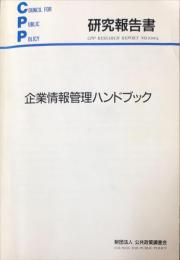 企業情報管理ハンドブック　　研究報告書 ; no.93004