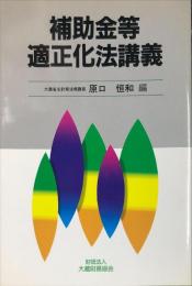 補助金等適正化法講義　1993年版