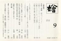 繪　139号　（目次画像あり）　