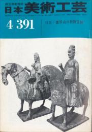 日本美術工芸　通巻391号(昭和46年4月号)　特集　書写山の狩野永納  目次項目記載あり