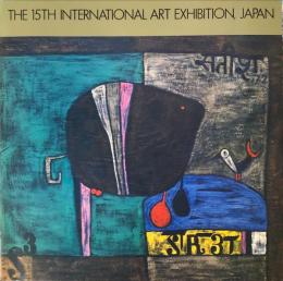 日本国際美術展 第15回