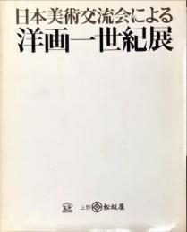 
日本美術交流会による洋画一世紀展