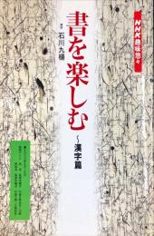 書を楽しむ 漢字篇 (NHK趣味悠々)