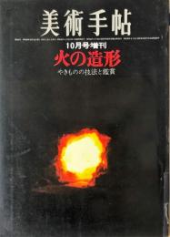 美術手帖　243号　(1964年10月増刊号)　◆目次記載あり