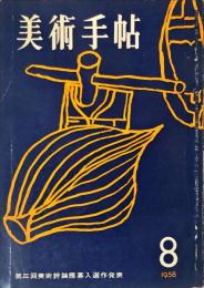 美術手帖　145号　◆目次記載あり