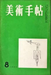 美術手帖　９８号(1955年8月号)　◆目次記載あり