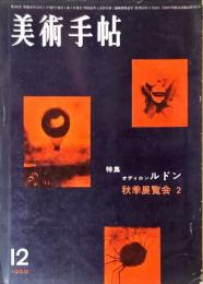 美術手帖　182号(1960年12月号)　◆目次記載あり