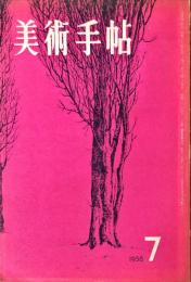 美術手帖　144号「不滅の主題・放蕩息子」