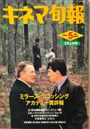 キネマ旬報. (1057) (1871)5月上旬号　◆目次記載あり