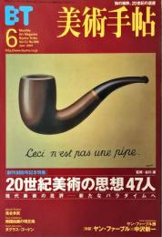 美術手帖　806号(2001年6月号)　特集　20世紀美術の思想47人　現代美術の批評ー新たなパラダイムへ