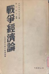 戦争経済論 : 次期世界大戦の経済問題 ◆目次記載あり