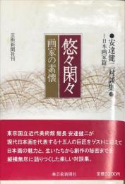 悠々閑々―画家の素懐 (安達健二対談集 (日本画家篇)) 