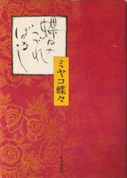 蝶々のつづればなし　サイン本