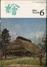 繪　208号　（目次画像あり）　