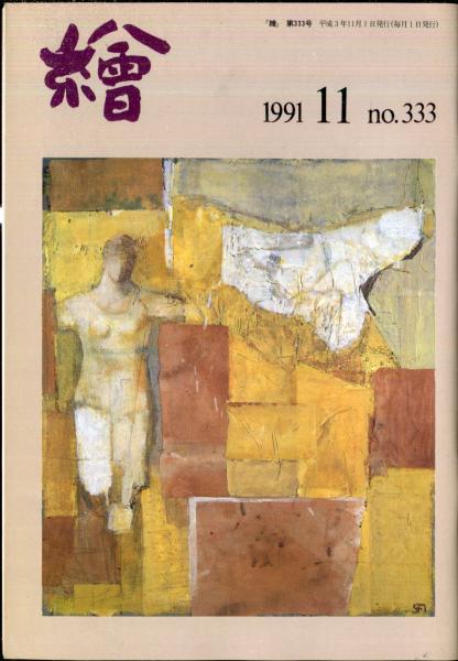 中国明清書画名品展図冊 : 上海博物館所蔵 : 日本書芸院創立45周年記念(上海博物館編集,日本書芸院編集) / ハナ書房 / 古本、中古本、古書籍の通販は「日本の古本屋」 / 日本の古本屋 中国明清書画名品展図冊 : 上海博物館所蔵 : 日本書芸院創立45周年記念(上海博物館編集,日本書芸院編集) / ハナ書房 / 古本、中古本、古書籍の通販は「日本の古本屋」 / 日本の古本屋