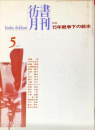 彷書月刊　１４巻５号　特集　１５年戦争下の絵本