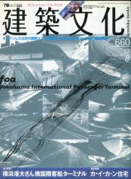 建築文化 Vol.57 No.660 2002年8月号　 （CD-ROM付（未開封）