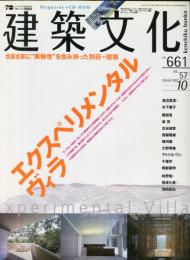 建築文化 Vol.57 No.661 2002年10月号　エクスペリメンタル・ヴィラ　 （CD-ROM付（未開封）