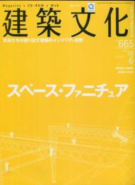 建築文化 Vol.58 No.665 2003年6月号　スペース・ファニチュア　 （CD-ROM付（未開封）