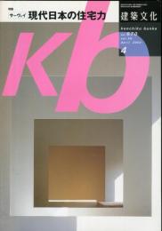 建築文化 Vol.59 No.670 2004年4月号　特集：サーヴェイ 現代日本の住宅力