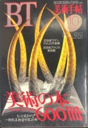 美術手帖　６７７号　1993年10月　美術の本６７７冊