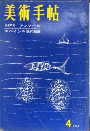 美術手帖　187号(1961年4月)　作家研究アンソール