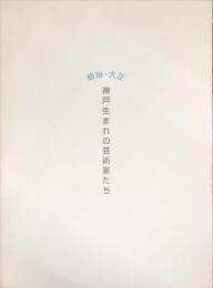 明治・大正神戸生まれの芸術家たち : 特別展