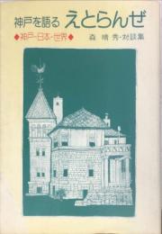 神戸を語るえとらんぜ : 神戸-日本-世界 森晴秀・対談集