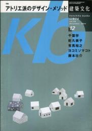 建築文化 Vol.59 No.674  2004年12月号　アトリエ派のデザイン・メソッド 千葉 学/乾 久美子/有馬裕之/ヨコミゾマコト/藤本壮介　