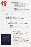繪　285号　（目次画像あり）　
