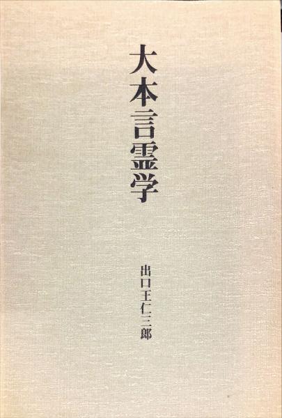 大本言霊篇学　梅花篇　出口王仁三郎 大本言霊学 梅花篇 | 言霊 | 八幡書店