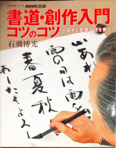 中古】 石飛博光書道入門 (墨レッスンブック) | 石飛博光書道入門 石飛