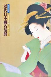 近代日本画名品展 : 富士美術館コレクション