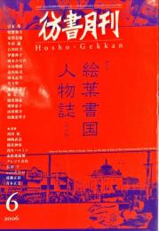 彷書月刊　２２巻６号　特集　絵葉書国人物誌＜明治編＞