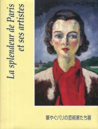 華やぐパリの芸術家たち展 : 印象派、エコール・ド・パリから現代までの足跡をたどる