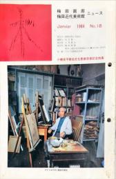 梅田画廊　梅田近代美術館ニュース　No.18　小磯良平画伯文化勲章受章記念特集