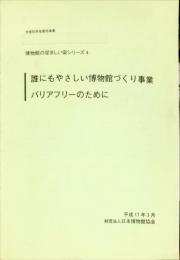 誰にもやさしい博物館づくり事業バリアフリーのために
博物館の望ましい姿シリーズ4