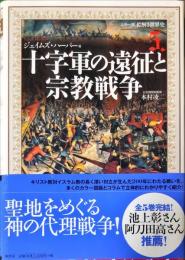 十字軍の遠征と宗教戦争 (シリーズ絵解き世界史 5) 