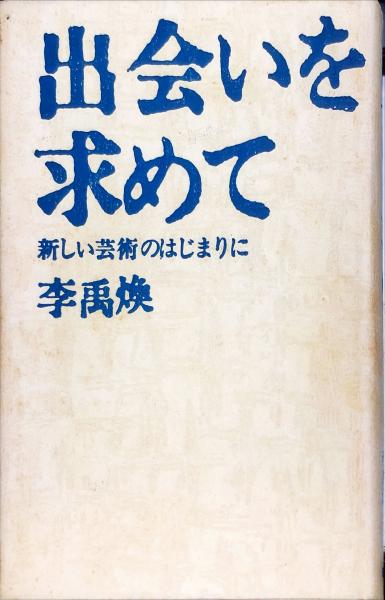 【初版】出会いを求めて 現代美術の始源 Amazon.co.jp: 出会いを求めて――現代美術の始源【新版】 : 李禹煥: 本