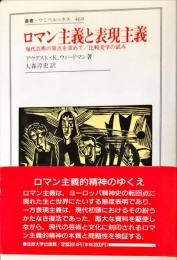 ロマン主義と表現主義: 現代芸術の原点を求めて/比較美学の試み (叢書・ウニベルシタス 469)