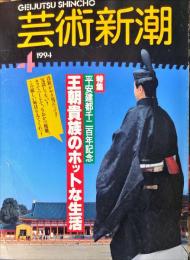 芸術新潮　45巻4号（1994年4月）