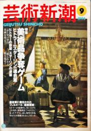 芸術新潮　４７巻９号（１９９６年９月）　◆目次記載あり