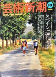 芸術新潮　47巻10号(1996年10月)　