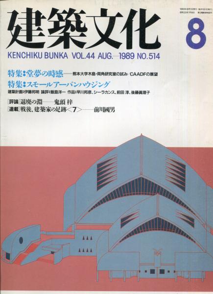 建築文化 Vol.44 No.514 1989年8月号 / ハナ書房 / 古本、中古本