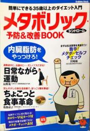 メタボリック・シンドローム予防&改善book : 簡単にできる35歳以上のダイエット入門 ＜学研ムック＞