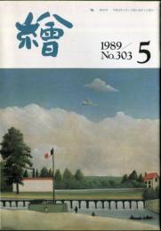 繪　303号　（目次画像あり）　