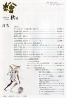 繪　434号　（目次画像あり）　
