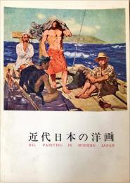 近代日本の洋画 : 国立近代美術館所蔵