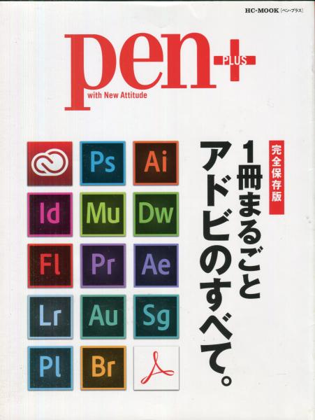Pen＋(ペン・プラス) 完全保存版 1冊まるごとアドビのすべて。 / 古本