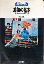 油絵の基本―楽しみながら描く油絵技法書 (新技法シリーズ 74)